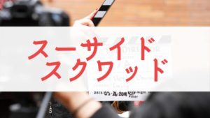 『スーサイド　スクワッド』あらすじとネタバレ感想と評価！映画を無料吹き替え動画で見る方法は？の画像