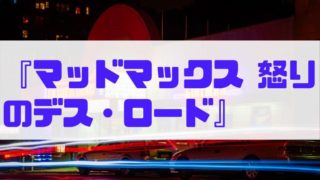 『マッドマックス 怒りのデス・ロード』の画像