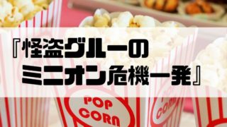 『怪盗グルーのミニオン危機一発』あらすじとネタバレ感想と評価！映画を無料吹き替え動画で見る方法は？の画像