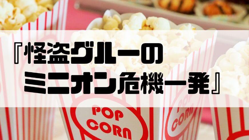 怪盗グルーのミニオン危機一発 あらすじとネタバレ感想と評価 映画を無料吹き替え動画で見る方法は 楽笑映画部